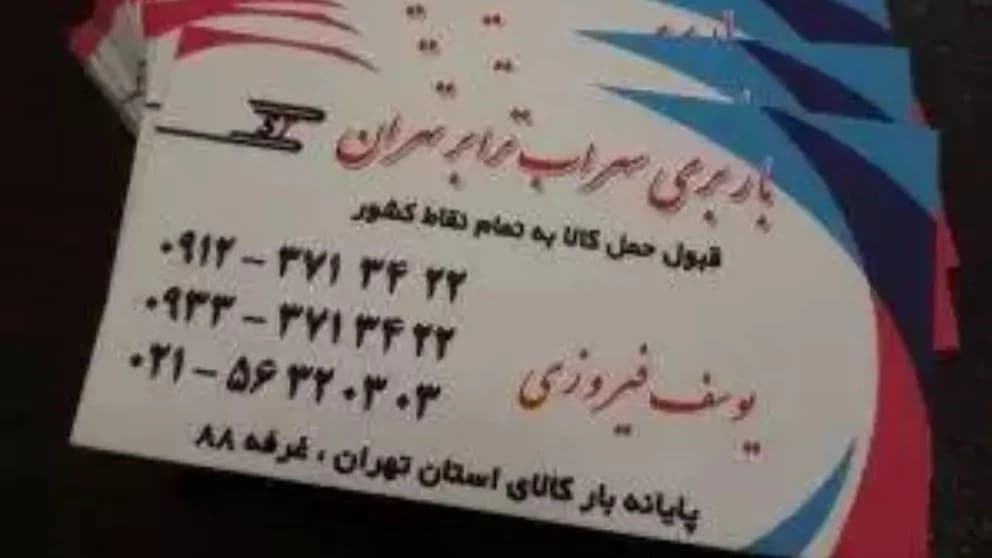 باربری سهراب ترابر فیروزی در تهران